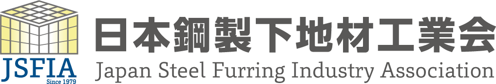 日本鋼製下地材工業会
